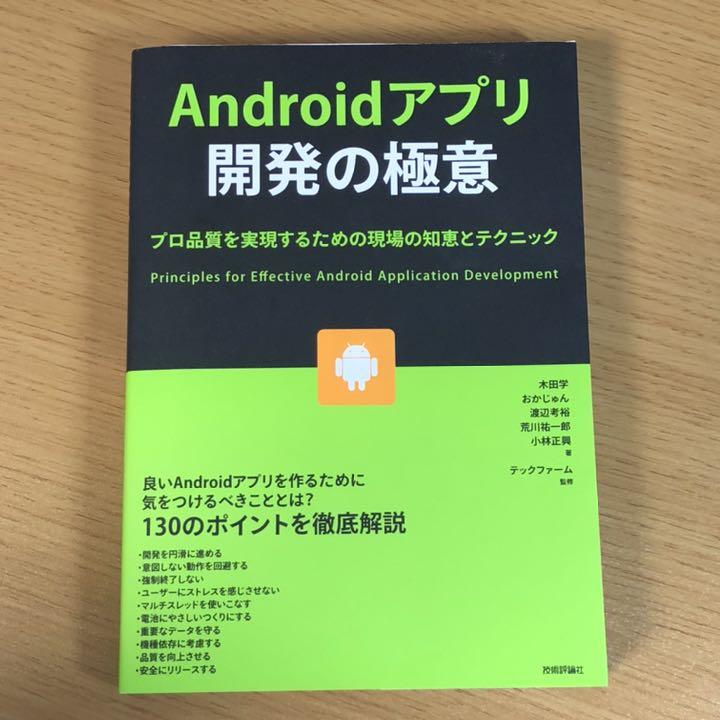 Androidアプリ開発の極意 Warenext Ng