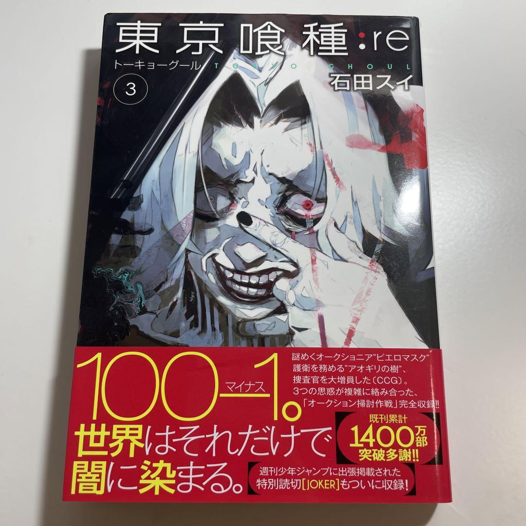 東京喰種　東京喰種re 全巻　おまけ3冊付き ☆東京喰種・東京喰種:re 全巻セット 30冊☆ 東京グール - メルカリ