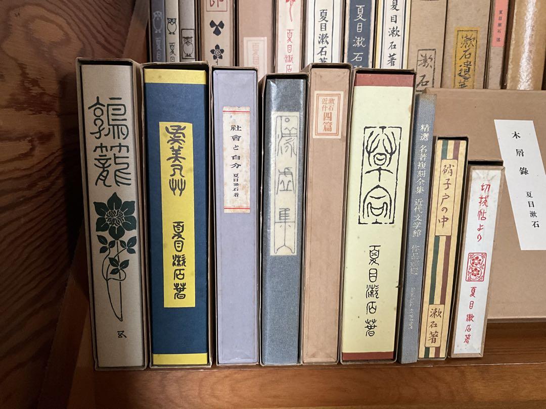 夏目漱石　ほるぷ社　名著復刻　漱石文学館　全２4冊