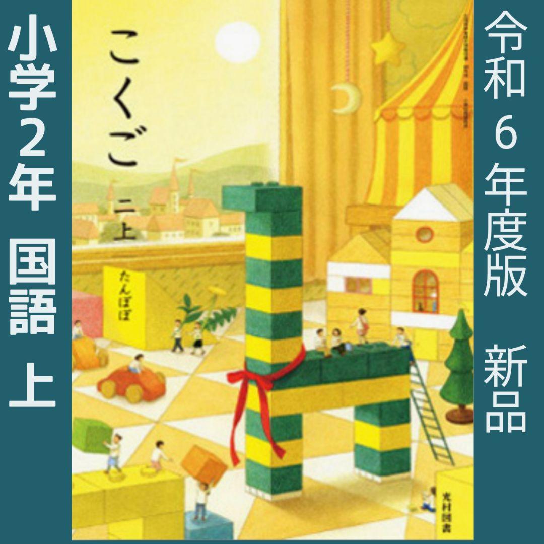 小学2年◯こくご 二【上】たんぽぽ【下】赤とんぼ（光村図書