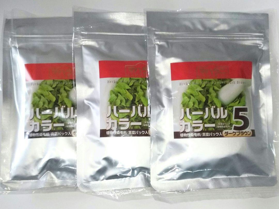 ハーバルカラー５番 　1００ｇ　３個セット　ダークブラウン　ヘナ　選ぶおまけ３点