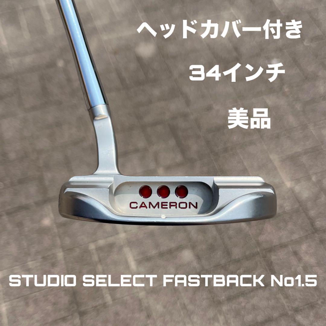 スコッティキャメロン スタジオセレクト ファストバック No1.5 美品 HC付