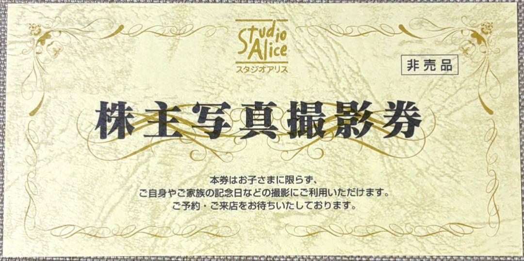 スタジオアリス 株主優待券 有効期限2026年2月28日【送無