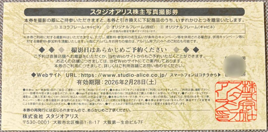 スタジオアリス 株主優待券 有効期限2026年2月28日【送無