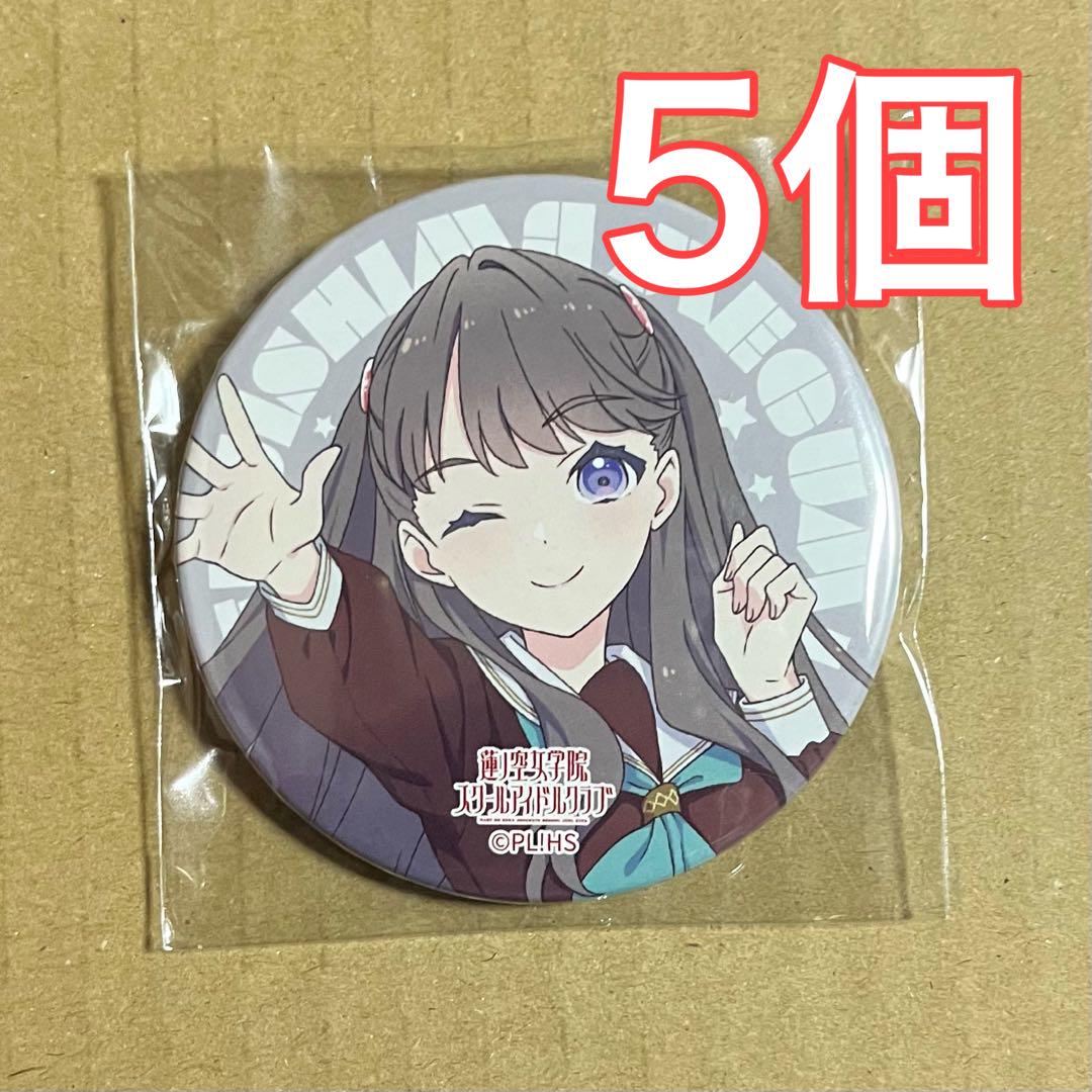 ラブライブ 蓮ノ空 3rd 缶バッジ 藤島慈 冬制服 4個