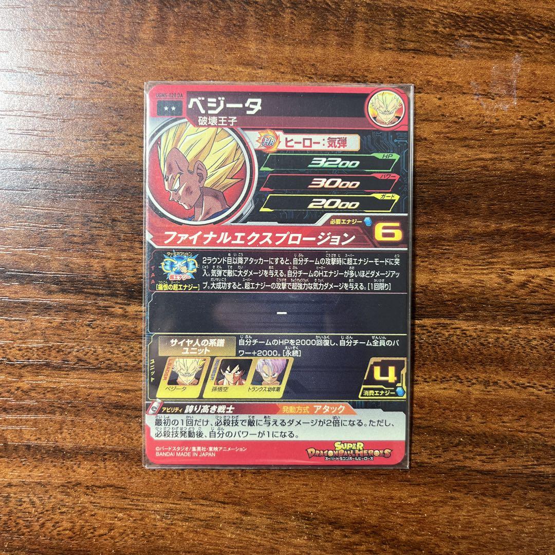 ドラゴンボールヒーローズ ベジータ