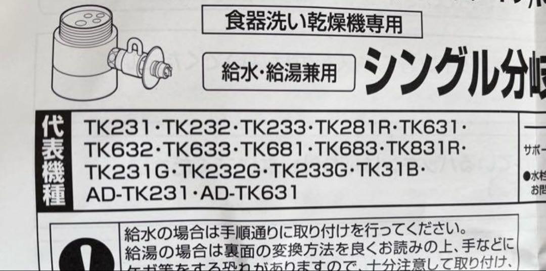 食洗機用分岐水栓　CB SS6