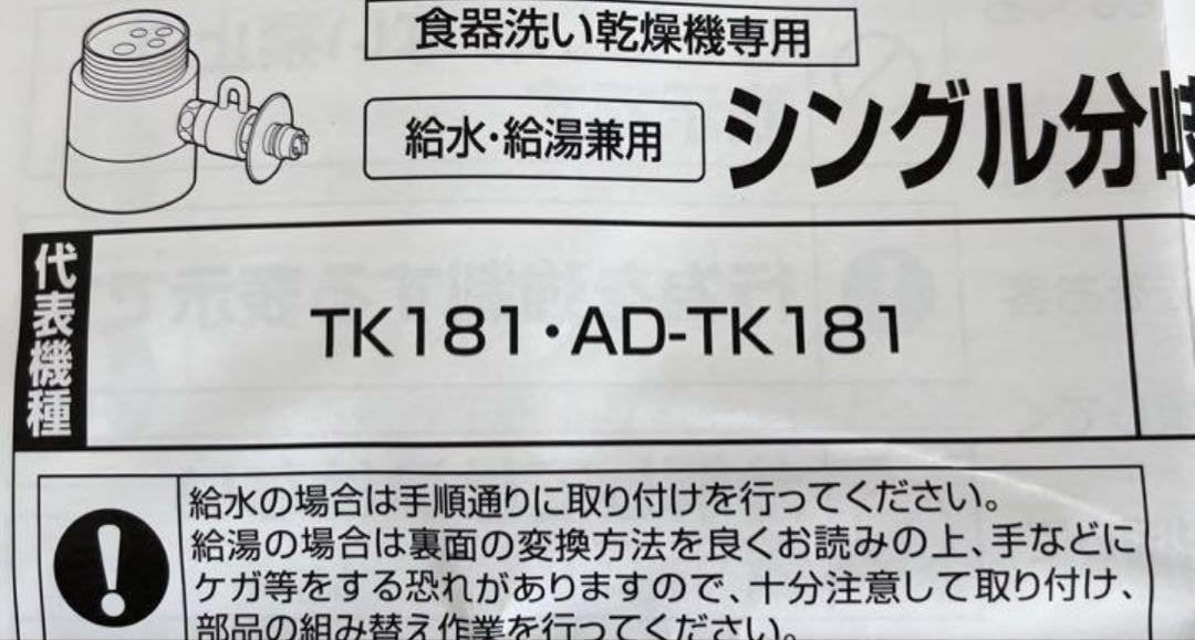 食洗機用分岐水栓　CB SS6