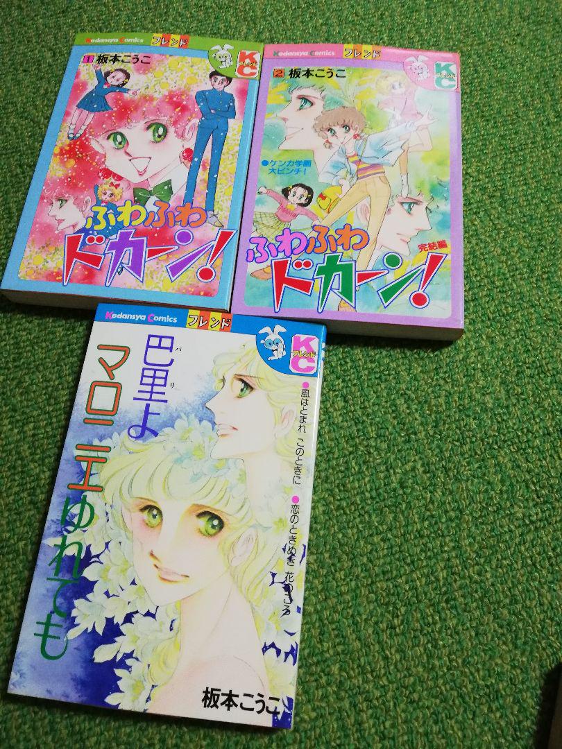 メルカリ 板本こうこ 少女マンガ3冊 少女漫画 2 660 中古や未使用のフリマ メルカリ 板本こうこ 少女マンガ3冊 少女漫画 2 660 中古や未使用のフリマ