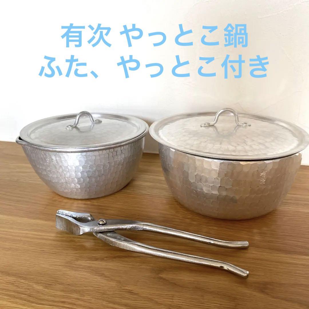 有次 やっとこ鍋セット　やっとこ掴み 有次 やっとこ鍋セット やっとこ掴み （現状品 京都 有次 組鍋