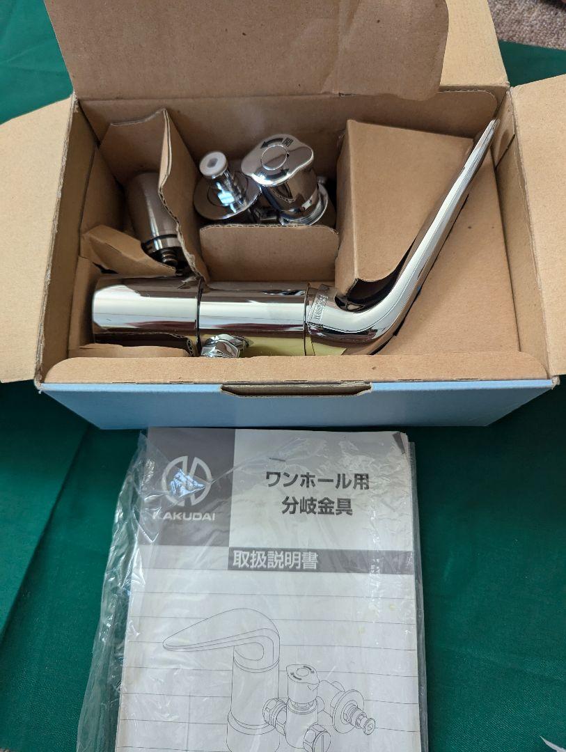 ワンホール用分岐金具 KAKUDAI 789-702-T2 新品 水栓 食洗機