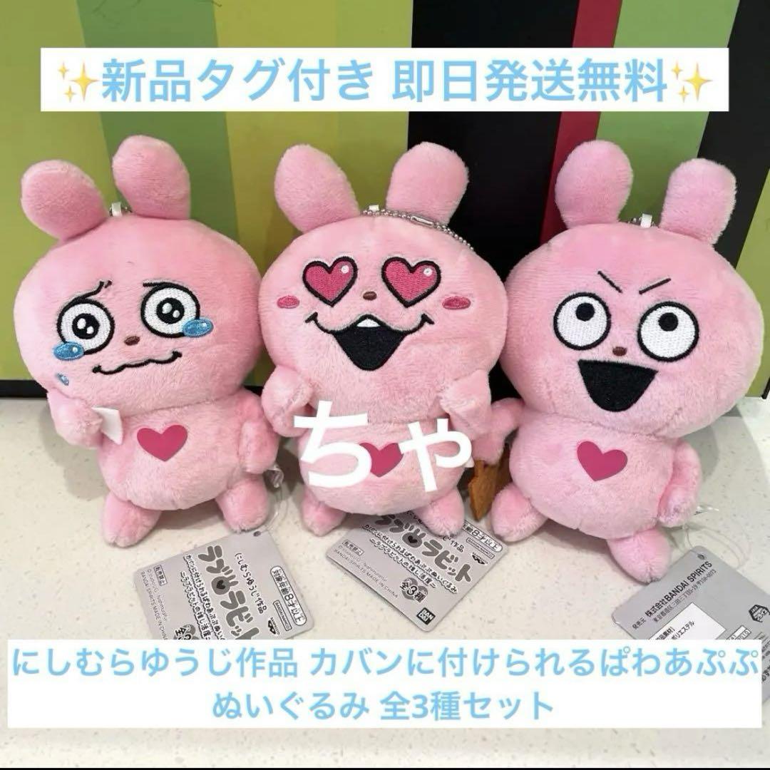 【新品】にしむらゆうじ作品 カバンに付けられるぱわあぷぷぬいぐるみ 全3種セット