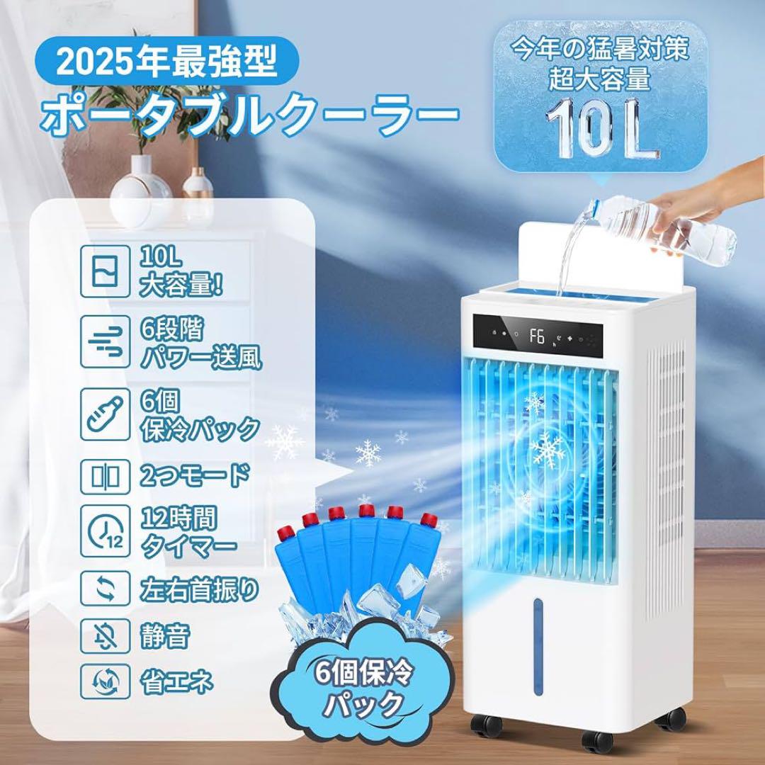 新品❤️ 冷風機 冷風扇 【2025年革新アップ 極上の冷感届け 10L大容量】