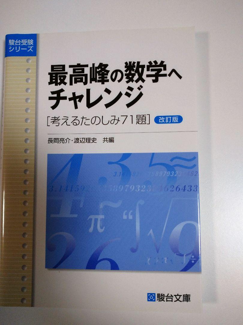 最高峰の数学へチャレンジ (改訂版)