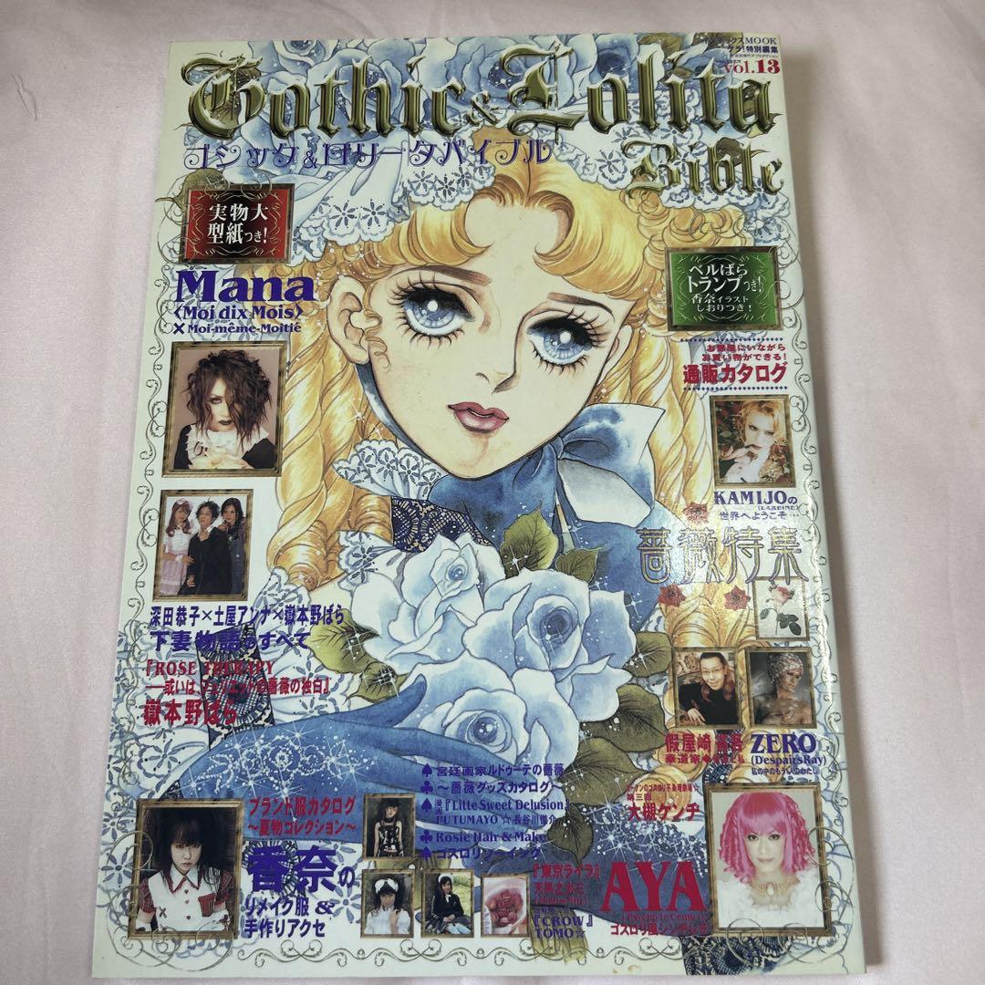 完璧 ゴシック&ロリータバイブル vol.13 メルカリ - 女性情報誌