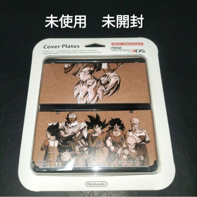 ドラゴンボール　new3ds 着せ替えプレート　未使用　未開封