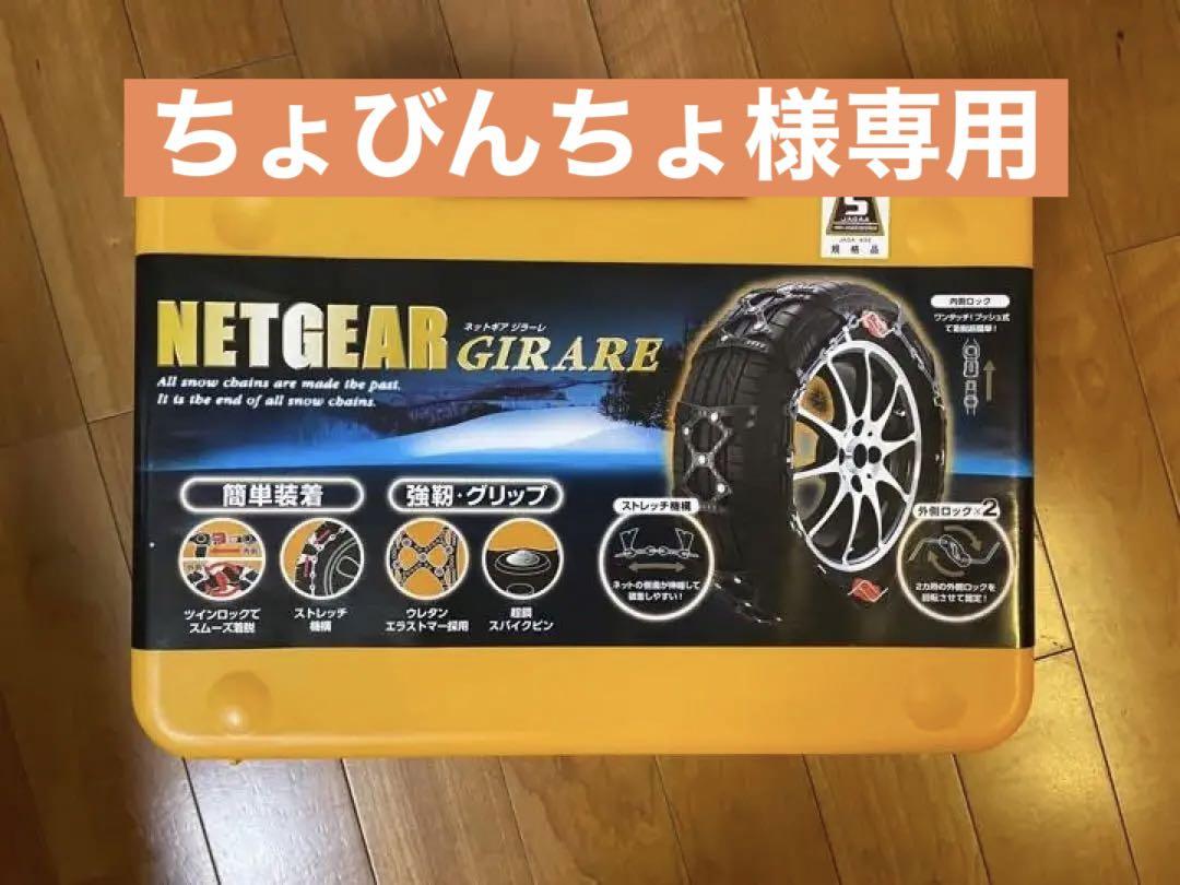 お得な情報満載 京華産業 ネットギア ジラーレ タイヤチェーンGN08