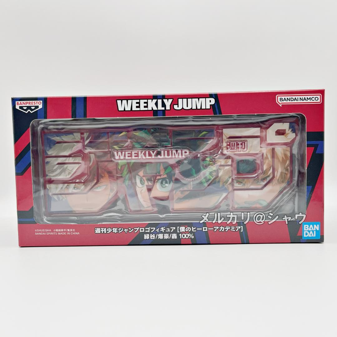新品未開封 僕のヒーローアカデミア 3種セット ジャンプロゴ