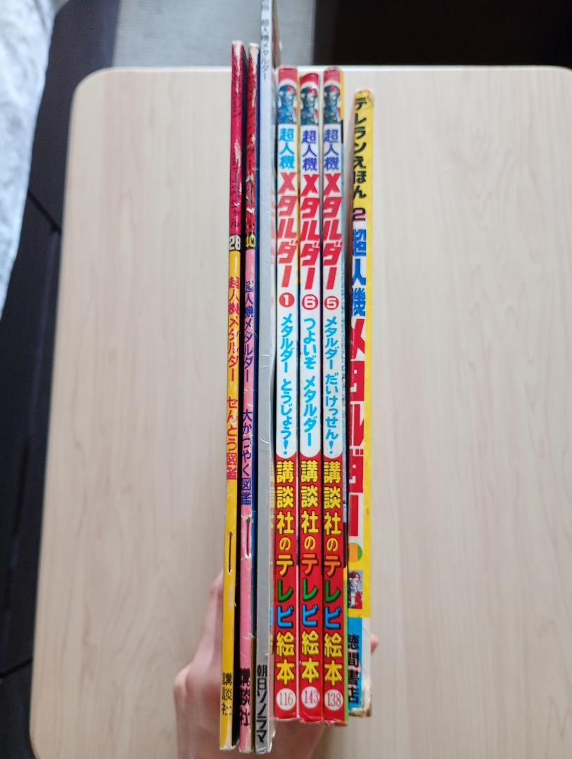 日月限定値下げ！訳あり講談社メタルダー絵本まとめ売り美品 かなり希少！講談社メタルダー絵本まとめ売り美品 当時物メタル