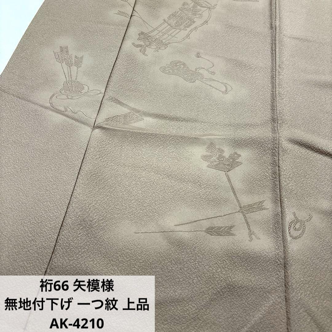 裄66 矢模様 無地付下げ 一つ紋 上品 正絹 AK-4210