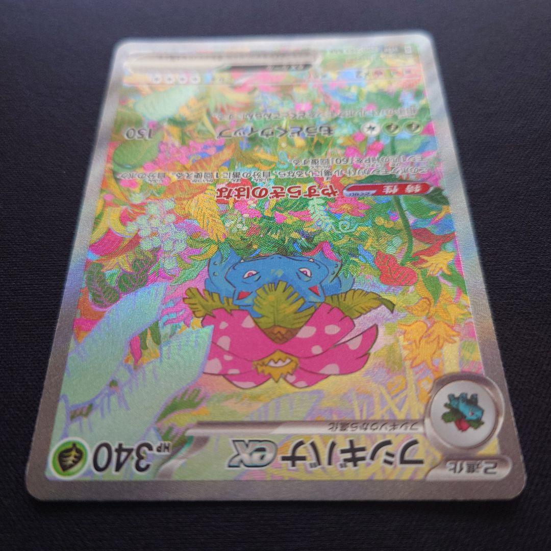 ポケモンカードゲーム　フシギバナex　SAR　151