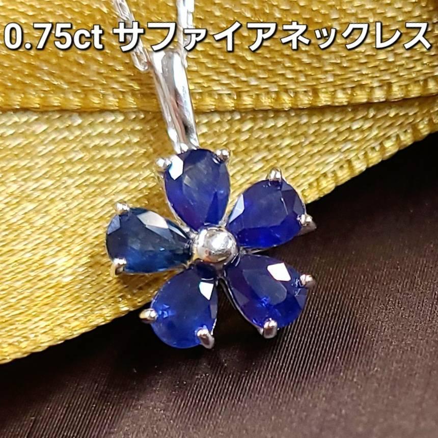 最先端 ロイヤルブルー 計0.75ct サファイア K10WG ネックレス 鑑別書付 アクセサリー