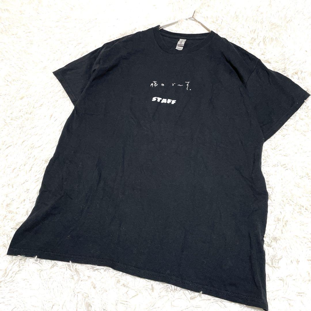 藤田でーすSTAFFプリント ブラック Tシャツ オーバーサイズ　大きめフリー