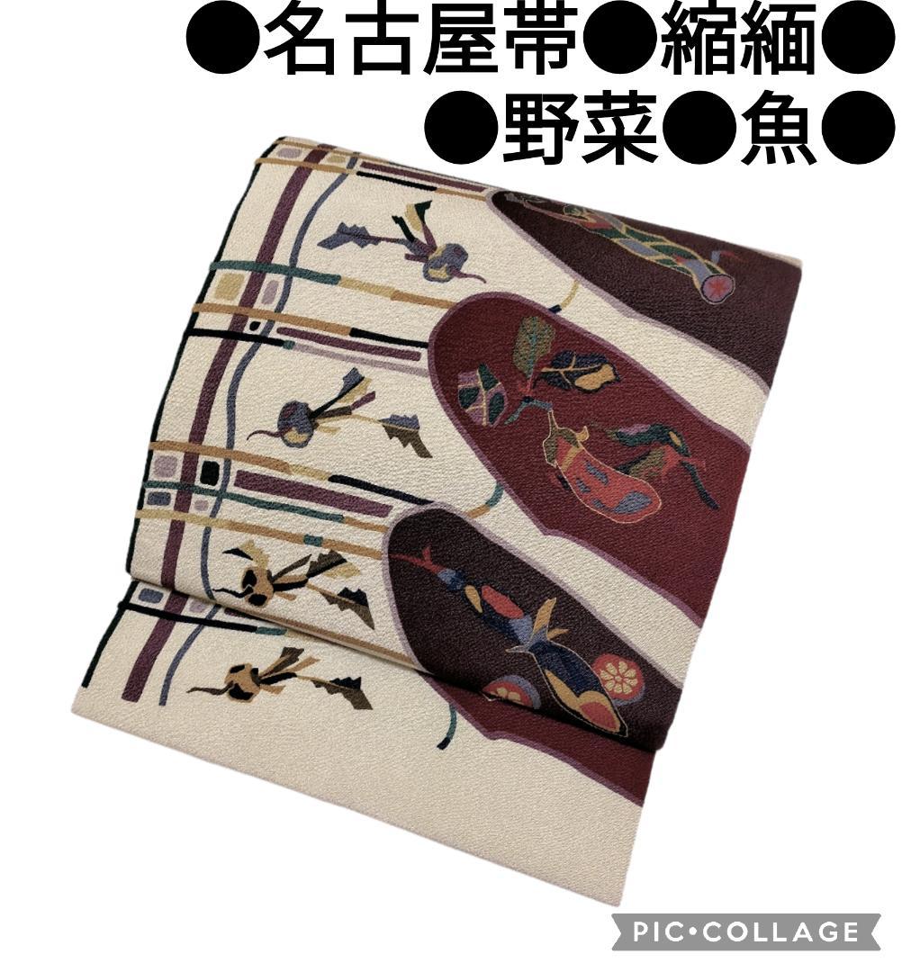 【名古屋帯】縮緬 型染め 野菜 魚模様 蕪　南瓜　茄子　蓮根　カジュアル