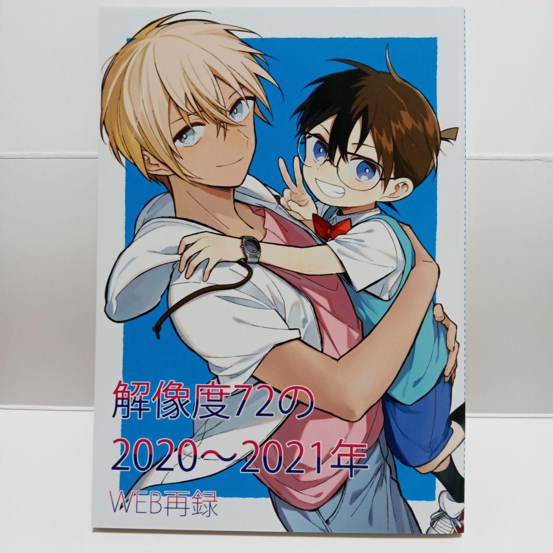 同人誌 解像度72の2020〜2021年名探偵コナン アキヲ - メルカリ