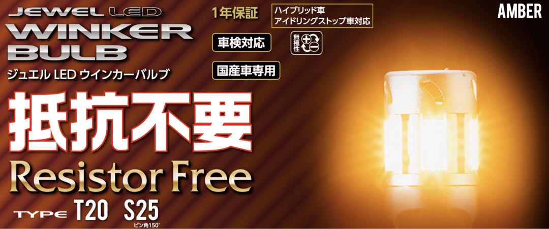 VALENTI　ヴァレンティ　T20　ジュエルLED抵抗内蔵ウインカーバルブ