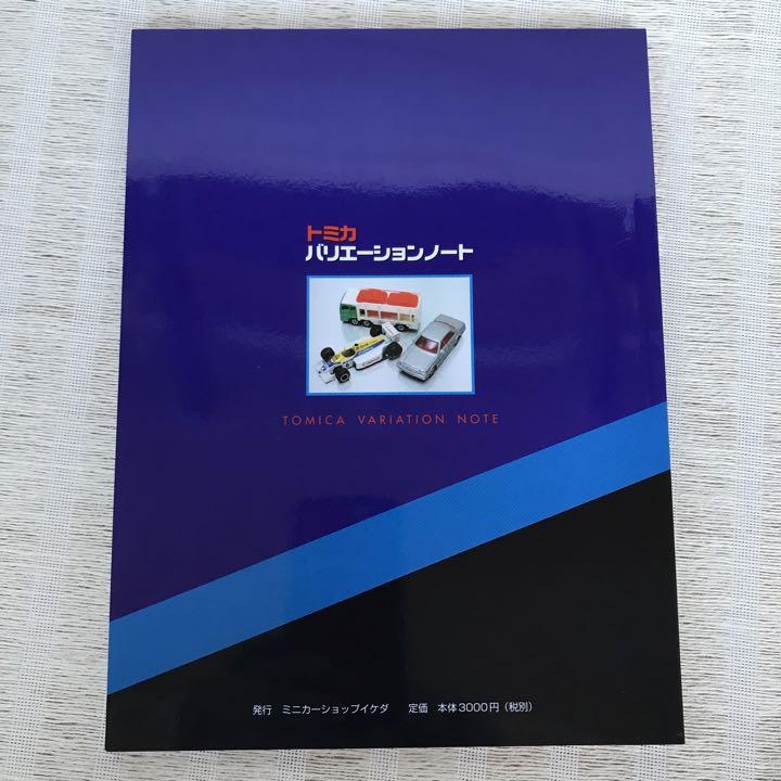 ミニカー大百科 トミカバリエーションノート トミカコレクション ミニカー大百科 トミカバリエーションノート トミカコレクション