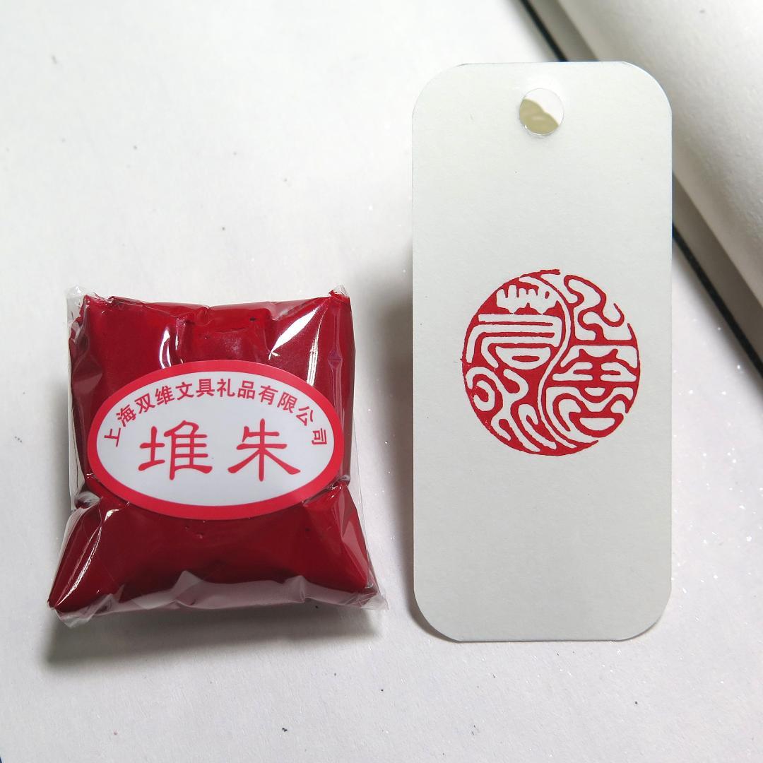 朱膘印泥　中国朱肉　泥印　朱肉　書道 imgrc0069604103.jpg
