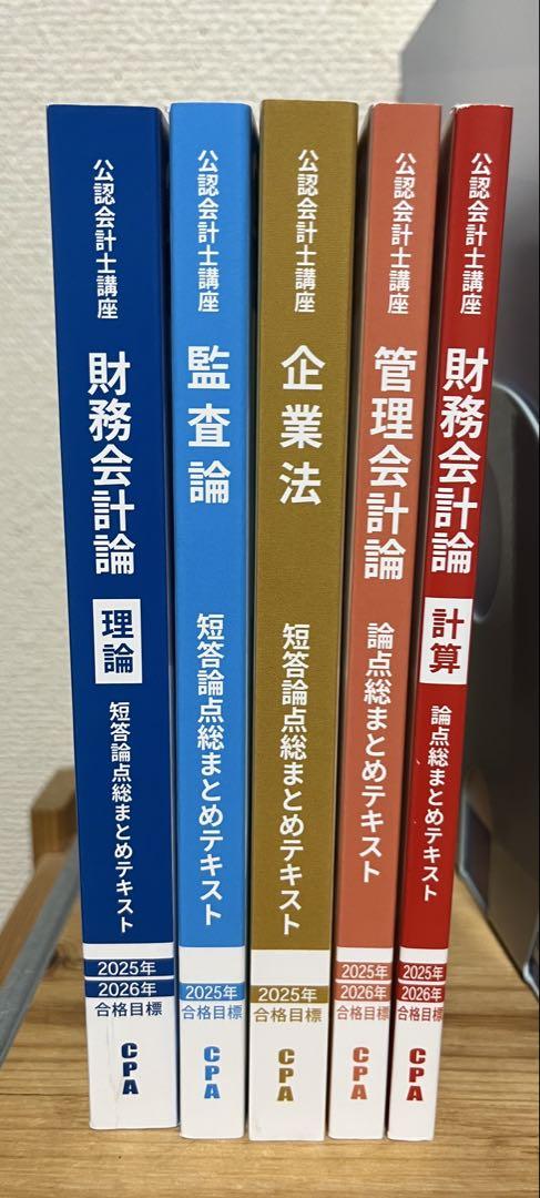 CPA会計学院　短答フルセット初学者コース全テキスト