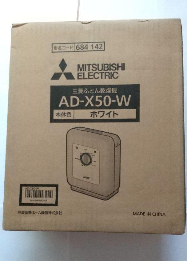 三菱電機 AD-X50-W ふとん乾燥機