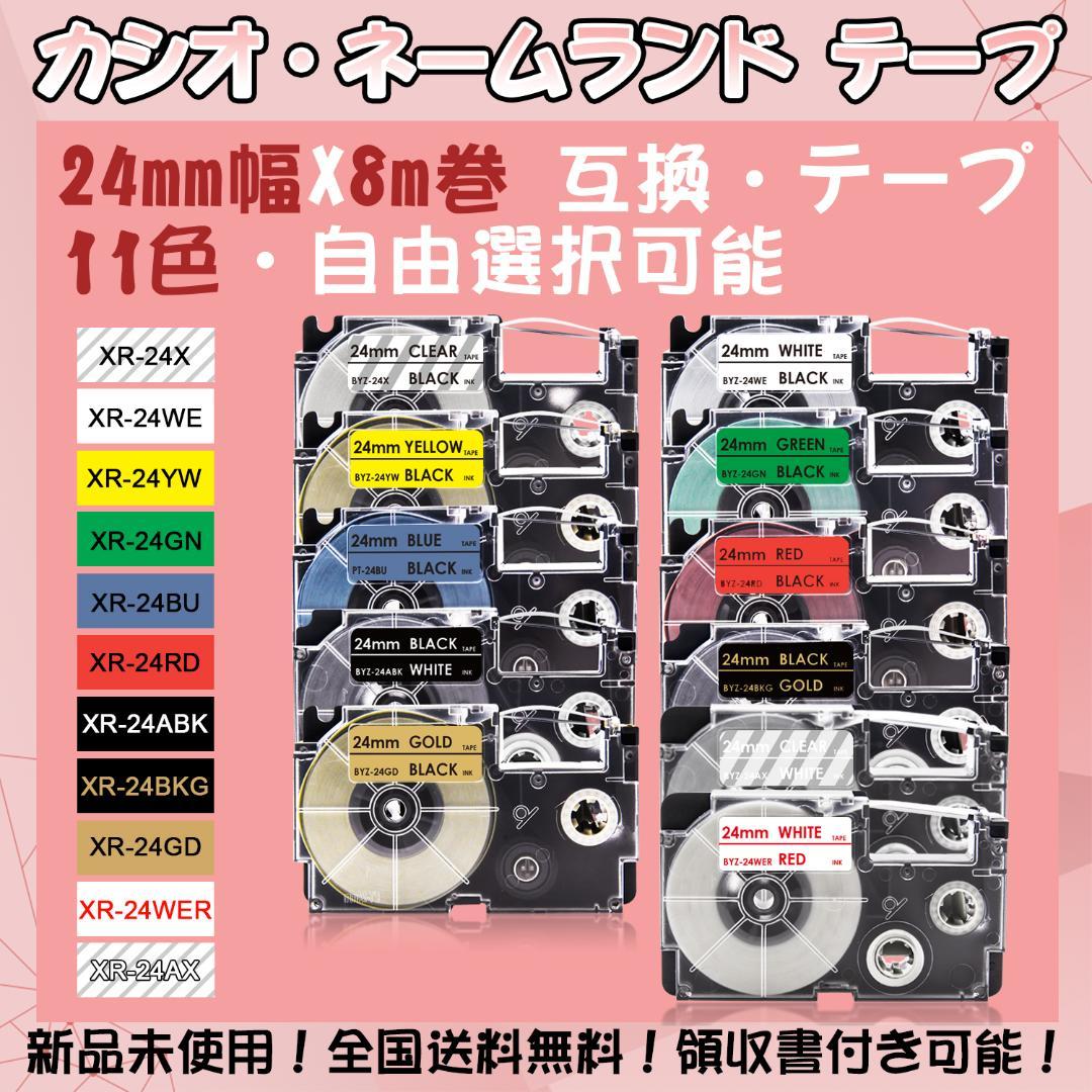カシオ 24mm幅X8m巻 ・11色選択可 ネームランド 互換テープ 4個