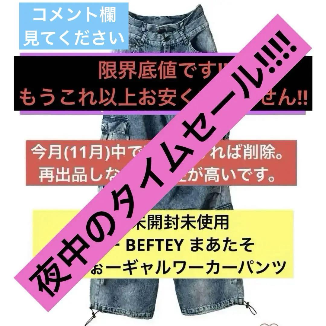 新品未開封未使用 ブルー BEFTEY まあたそ ぽけふぉーギャルワーカーパンツ