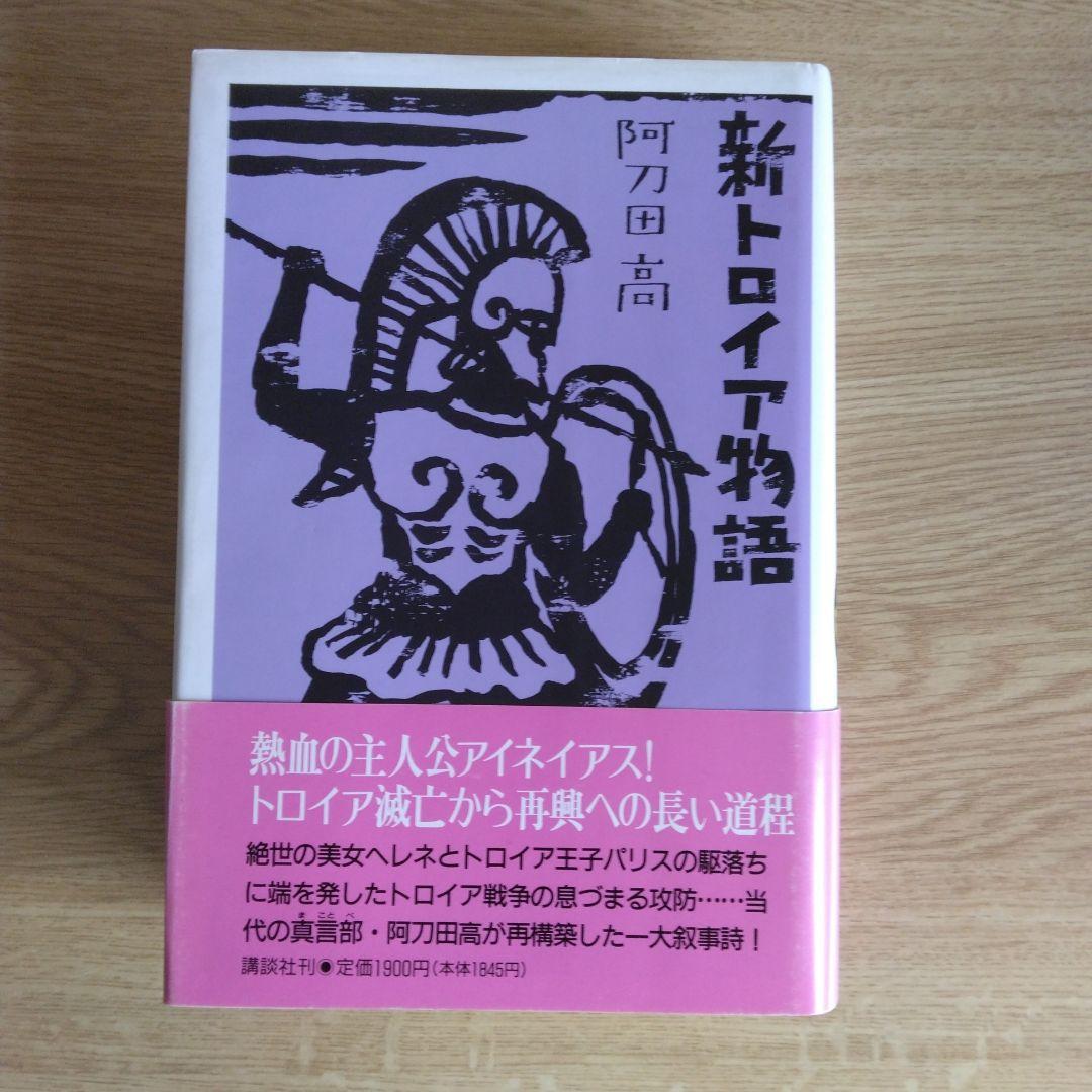 新トロイア物語 阿刀田高【稀少本】文学・小説