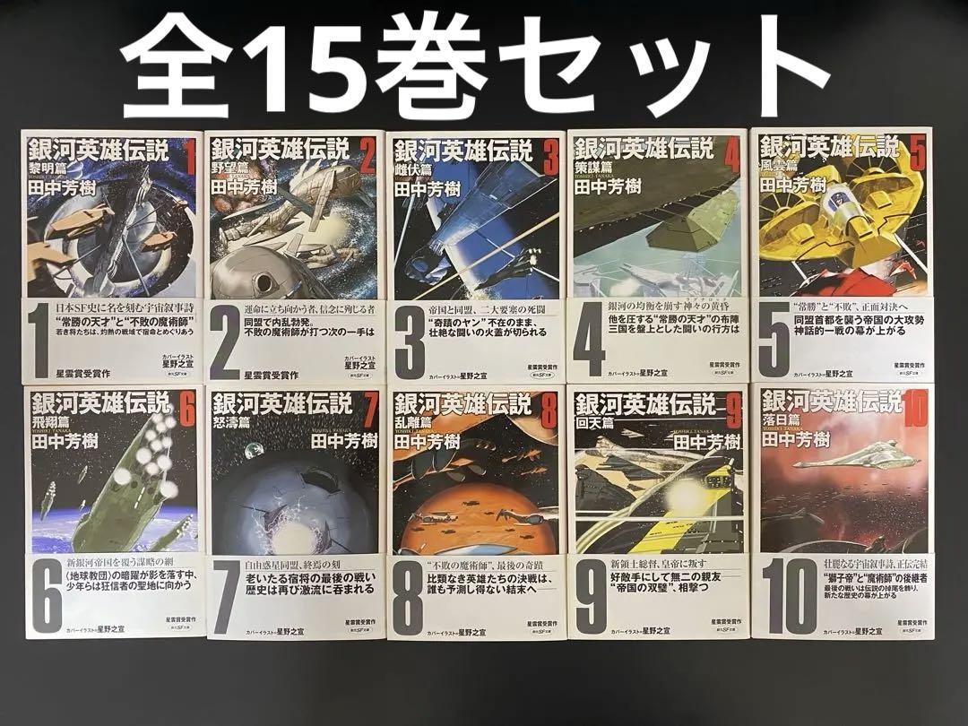 本格派ま！ 全巻セット 銀河英雄伝説 創元SF文庫1～10巻 田中 外伝1〜5巻 文学・小説
