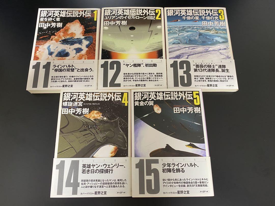 銀河英雄伝説 1〜10巻 外伝 1〜5巻 全巻セット　田中芳樹　創元SF文庫 Amazon.co.jp: 銀河英雄伝説外伝 文庫 全5巻 完結セット (創元SF