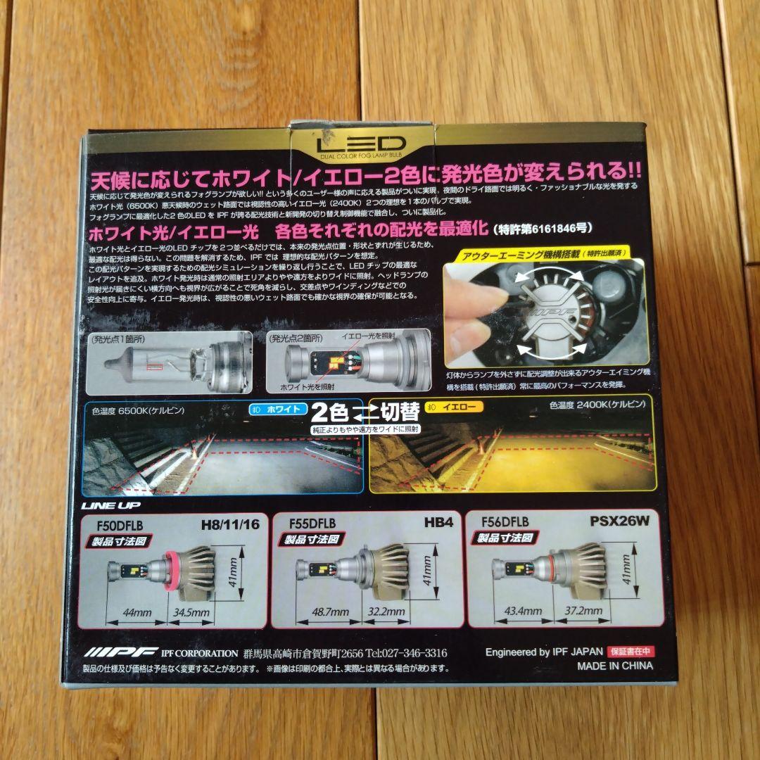 IPF LEDデュアルカラーフォグランプバルブFシリーズ F50DFLB H8…