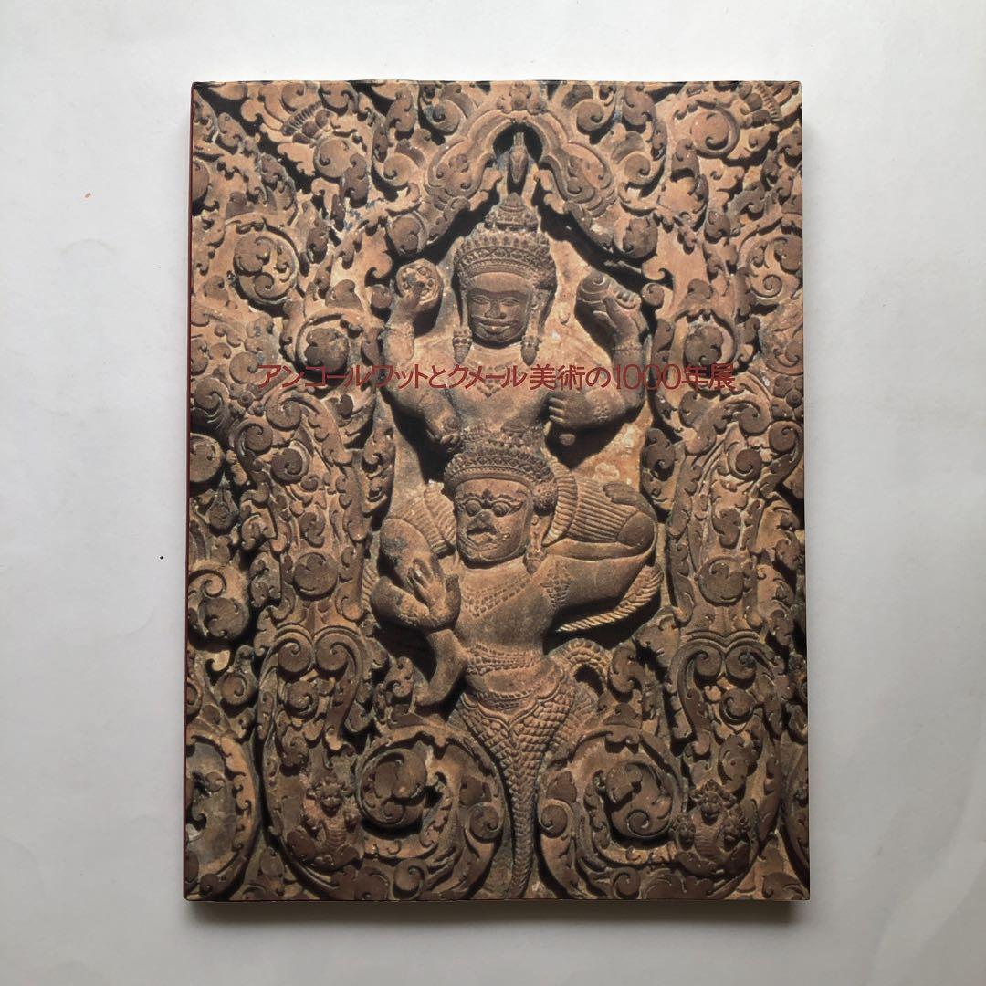 アンコールワットとクメール美術の1000年展 図録 彫刻 仏像