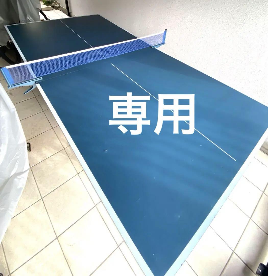 【専用】イグニオ卓球台　引き取り限定