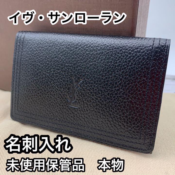 イヴ サンローラン 未使用保管品 新品 名刺入れ 名刺ケース カード