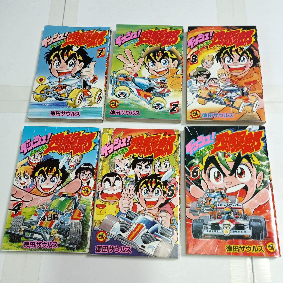 ダッシュ四駆郎 1巻～10巻 徳田ザウルス（: ダッシュ！四駆郎