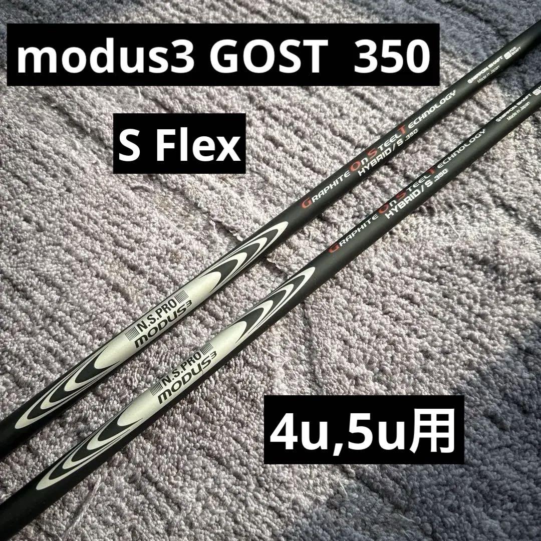 N.S.PRO MODUS GOST シャフト 350 4U&5U用 2本セット