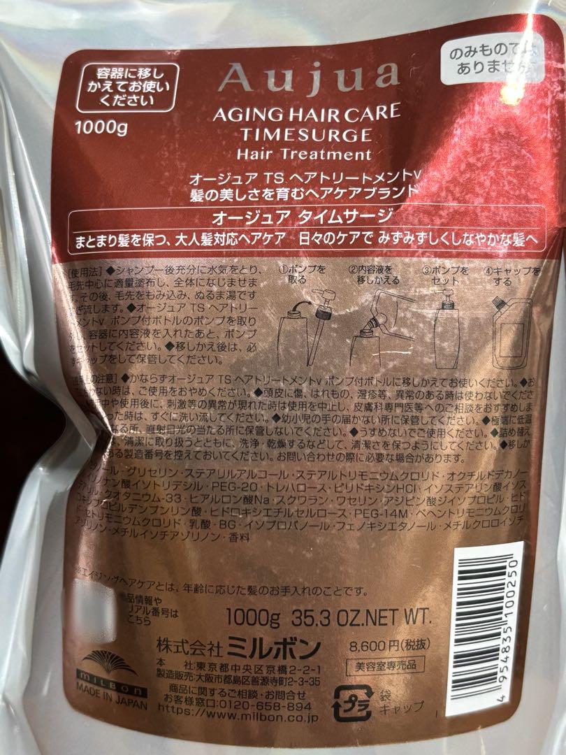 ○正規品○Aujua＊タイムサージ ヘアトリートメント新品.未開封＊