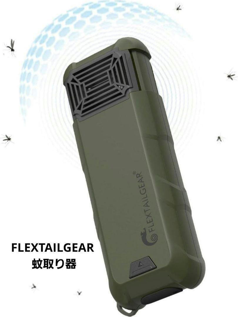FLEXTAILGEAR 蚊取り器 電池式 蚊対策グッズ 虫よけ アウトドア