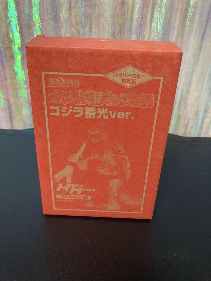 ハイパーホビー限定　ゴジラブルマァク蓄光　ゴジラスモーククリア　機龍ガンメタ版 ハイパーホビー限定 ゴジラブルマァク蓄光 ゴジラスモーククリア