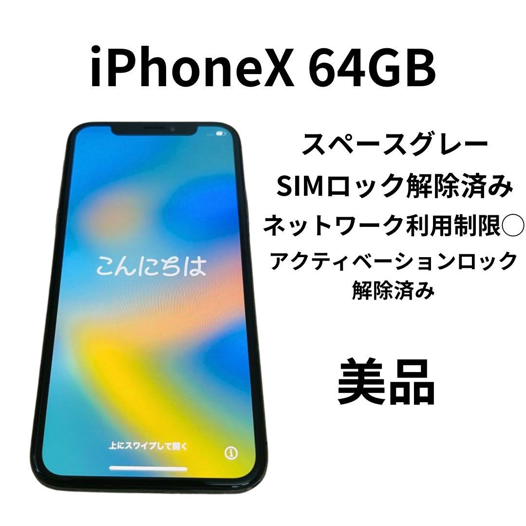 au iPhoneX 64GB スペースグレイ 本体のみ 中古 【SIMロック解除済み】【au】 iPhoneX 64GB (スペース