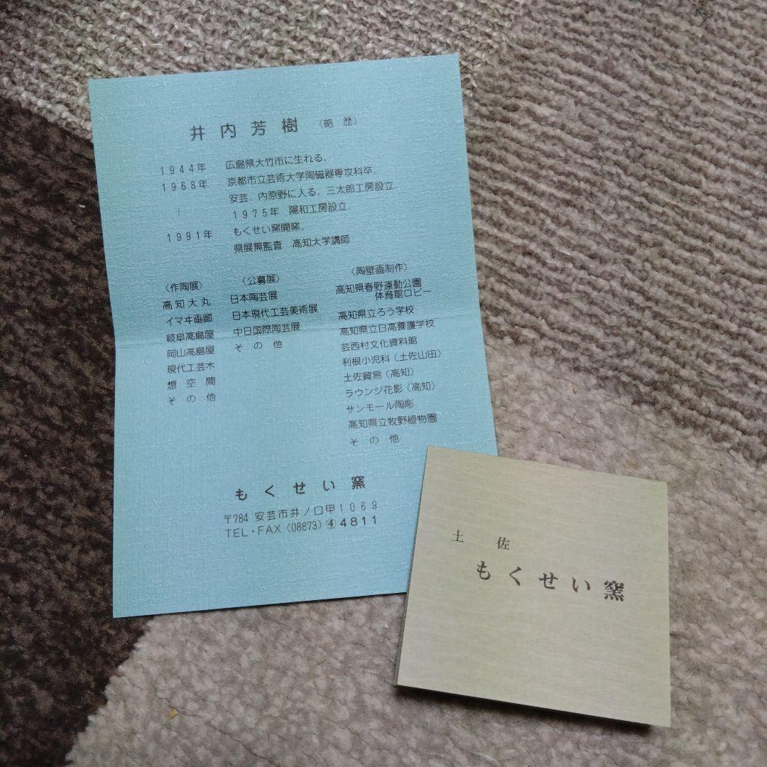 内原野焼き　もくせい窯　鉢
